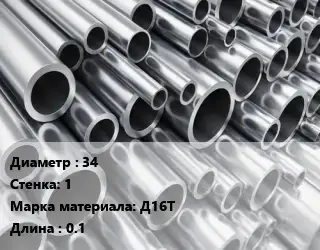 Труба алюминиевая 34 s=1 Марка: Д16Т L=0.1